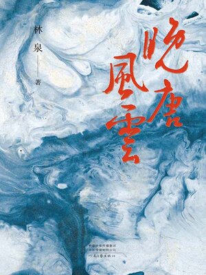cover image of 晚唐风云